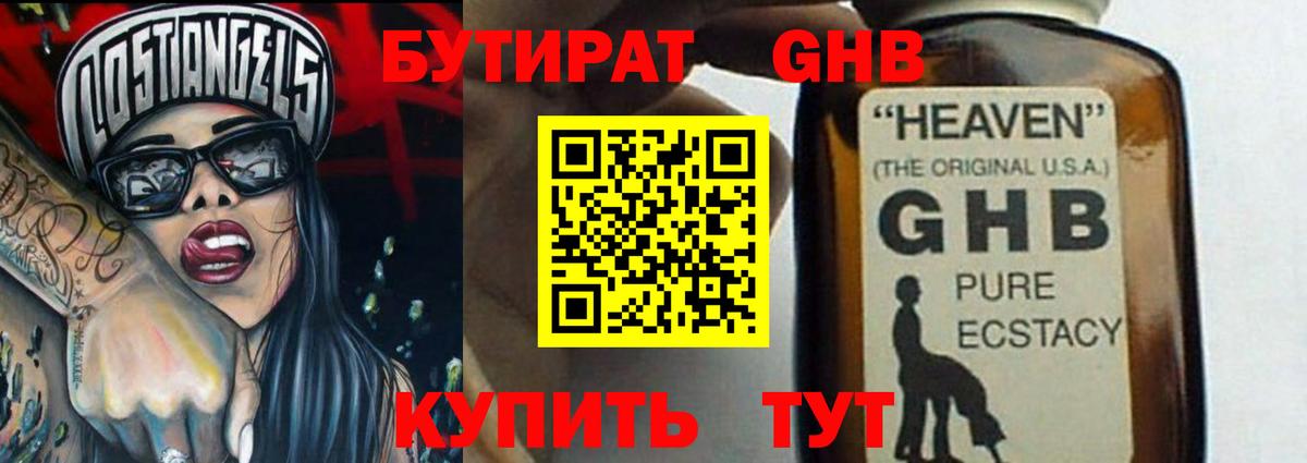 БУТИРАТ GHB Борзя